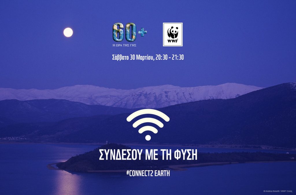 Ώρα της Γης: Το Σάββατο 30 Μαρτίου σβήνουμε τα φώτα