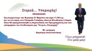 Στη Λαμία ο Δημήτρης Αναγνωστάκης-Παρουσίαση του Προγράμματος και των Υποψηφίων του Συνδυασμού