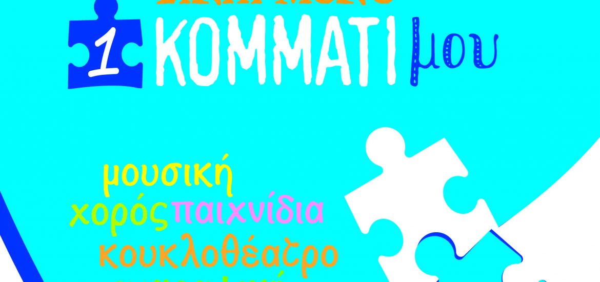Αλιβέρι-Εκδήλωση για την Παγκόσμια Ημέρα για τον Αυτισμό