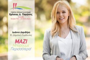 Τζοάννα Δαριβέρη-΄΄Η σύγχρονη γυναίκα καλείται να ανταποκριθεί σε πολλαπλούς ρόλους΄΄