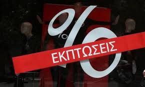 Ενδιάμεσες εκπτώσεις σε καταστήματα -Ποιες Κυριακές θα ανοίξουν