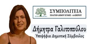 Αποκλειστικό-Η νεαρή Δήμητρα Γαλιτοπούλου υποψήφια με το Θανάση Μπουραντά