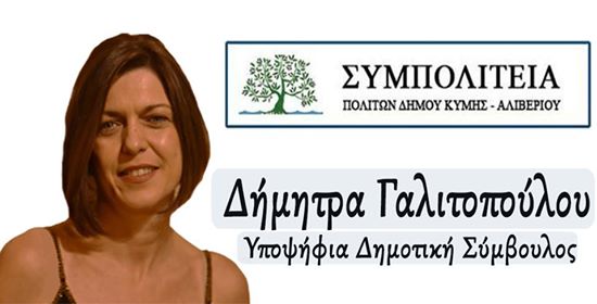 Αποκλειστικό-Η νεαρή Δήμητρα Γαλιτοπούλου υποψήφια με το Θανάση Μπουραντά