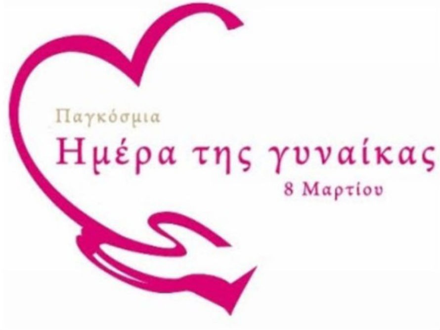 Εκδήλωση για την Ημέρα της Γυναίκας στην Νέα Αρτάκη