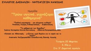 Χαλκίδα-Ημερίδα: Τρώω υγιεινά…γυμνάζομαι καθημερινά