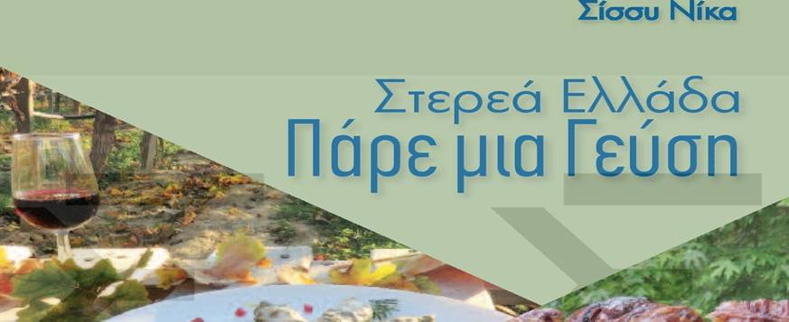 Παρουσίαση του βιβλίου με τίτλο «Στερεά Ελλάδα Πάρε μια γεύση»
