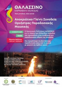 Αποκριάτικο Γλέντι Συνοδεία Ορχήστρας Παραδοσιακής Μουσικής