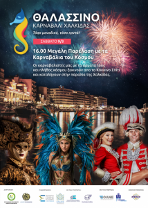 Χαλκίδα-Μεγάλη Παρέλαση με τα Καρναβάλια του Κόσμου