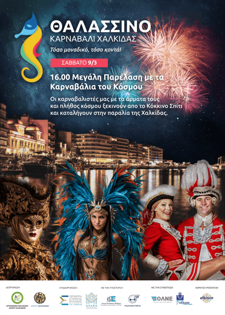 Χαλκίδα-Μεγάλη Παρέλαση με τα Καρναβάλια του Κόσμου