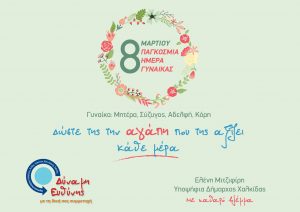 Οι ευχές του συνδυασμού της Ελένης Μιτζιφίρη για την παγκόσμια ημέρα της Γυναίκας