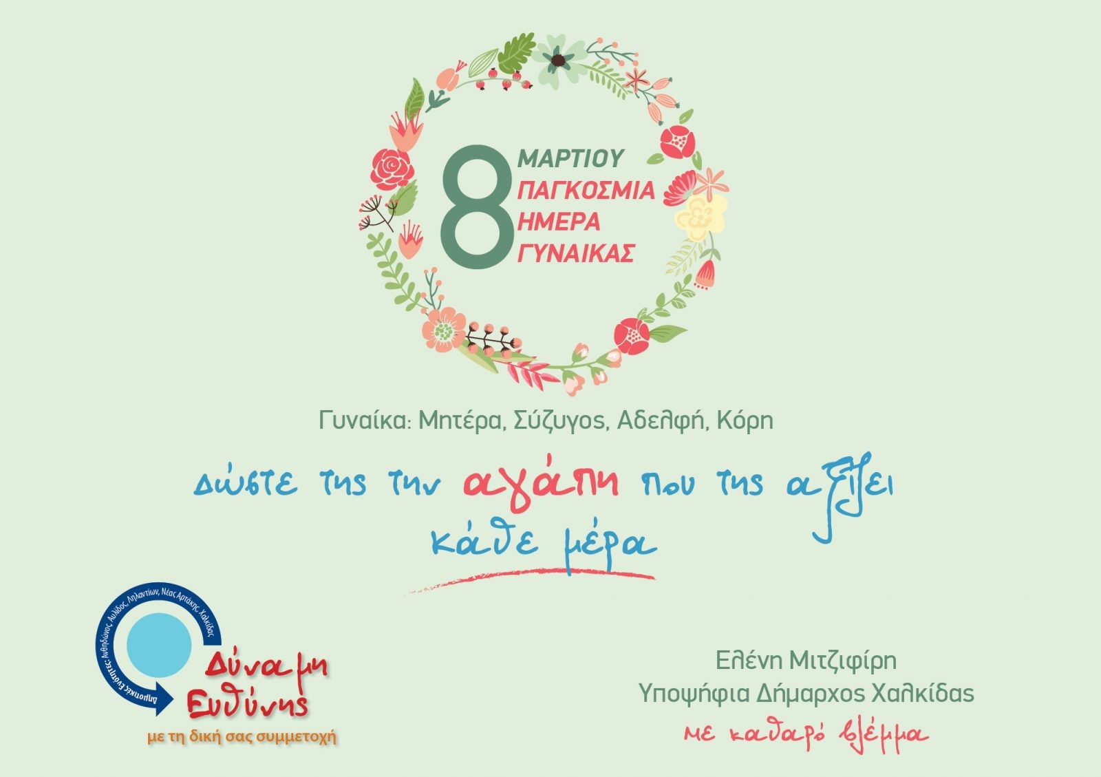 Οι ευχές του συνδυασμού της Ελένης Μιτζιφίρη για την παγκόσμια ημέρα της Γυναίκας