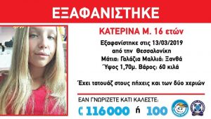 Κινητοποίηση για εξαφάνιση 16χρονης από τη Σταυρούπολη Θεσσαλονίκης