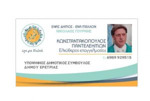 Ο Παντελής Κωνσταντακόπουλος υποψήφιος με το συνδυασμό του Νίκου Γουρνή