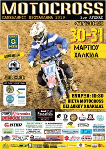 Χαλκίδα: Πανελλήνιο Πρωτάθλημα MOTOCROSS 2019 – 3ος Αγώνας