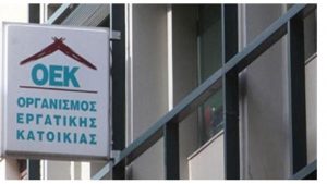 Ευχάριστα νέα για τους δανειολήπτες του ΟΕΚ