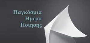 Εορτάζεται σήμερα στη Χαλκίδα η Παγκόσμια Ημέρα Ποίησης