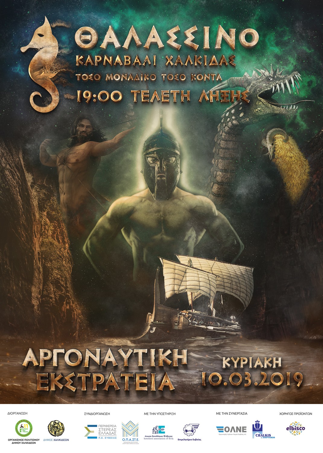 Σήμερα το Θαλασσινό Καρναβάλι Χαλκίδας