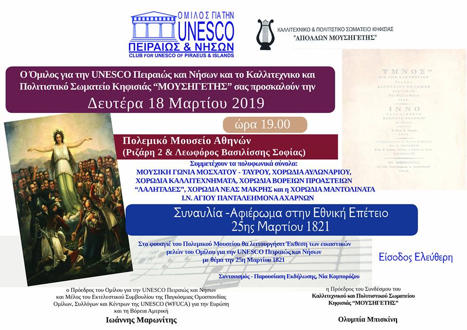 Παρουσία της χορωδίας Αυλωναρίου σε εκδήλωση στο Πολεμικό Μουσείο στην Αθήνα