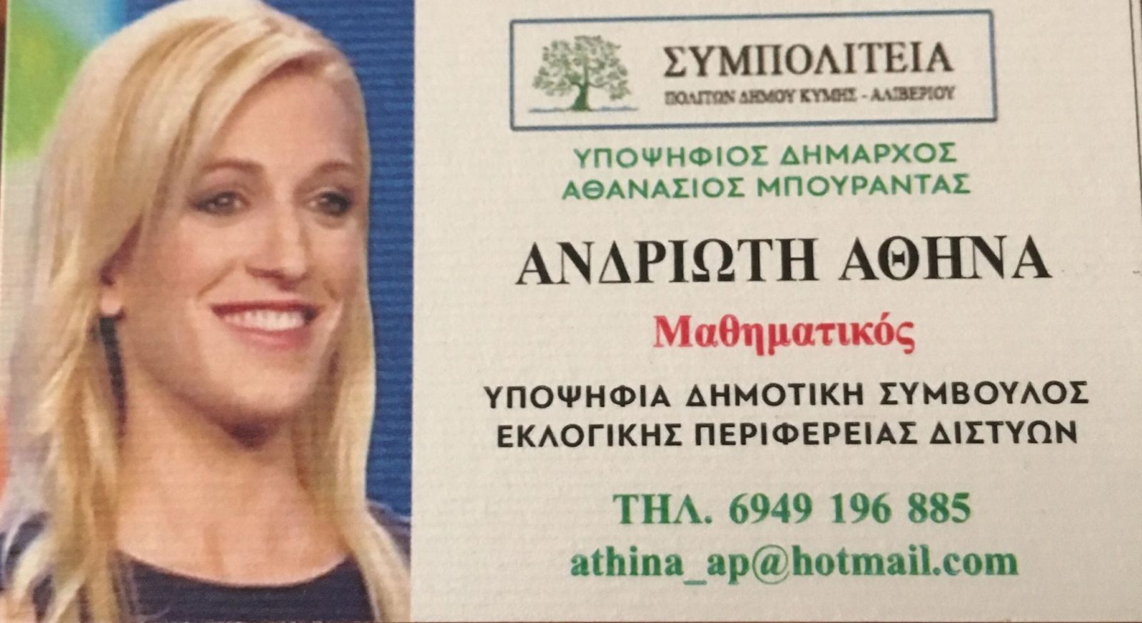 Η μαθηματικός Αθηνά Ανδριώτη υποψήφια με το Θανάση Μπουραντά