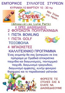 Καρναβάλι στα Στύρα την Κυριακή 10 Μαρτίου