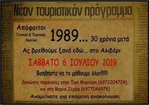 Ξαναβρίσκονται μετά από 30 χρόνια οι Απόφοιτοι του Γενικού&Τεχνικού Λυκείου Αλιβερίου