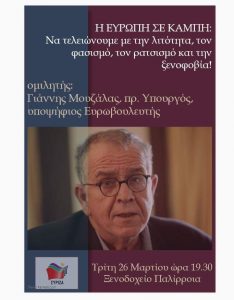 Στη Χαλκίδα σήμερα ο υπ. Ευρωβουλευτής του ΣΥΡΙΖΑ, Γιάννης Μουζάλας