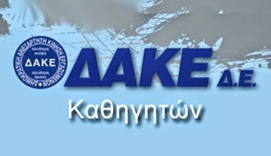 Ανακοίνωση-Απάντηση ΔΑΚΕ Δ.Ε. Ευβοίας για το θέμα της ΕΔΕ κατά της Προέδρου κ. Νίκα