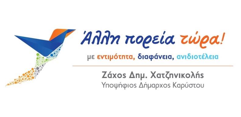 Ζάχος Χατζηνικολής-΄΄ Άλλη πορεία τώρα΄΄ το όνομα του συνδυασμού του για το Δ.Καρύστου