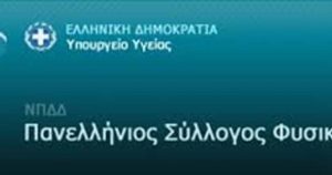 Ημερίδα στη Χαλκίδα με θέμα: «Εργονομία και Παιδί: Ο ρόλος της Φυσικοθεραπείας»