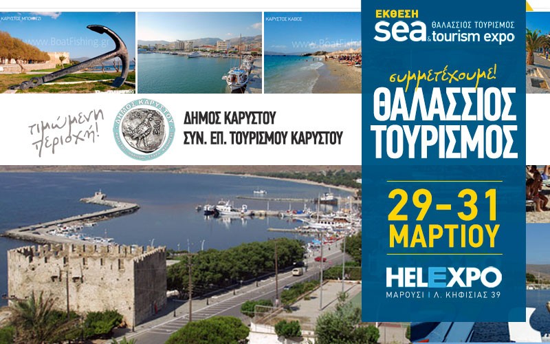 Ο Δήμος Καρύστου τιμώμενη περιοχή στη SEA & TOURISM EXPO 2019
