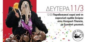 Κούλουμα στην πλατεία της Σκύρου