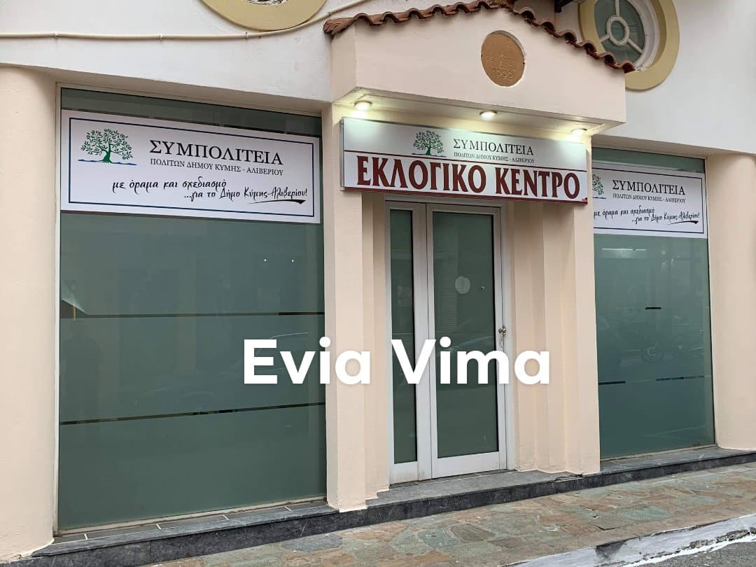 Έτοιμο με το <<καλημέρα>> το εκλογικό της Συμπολιτείας στην Κύμη