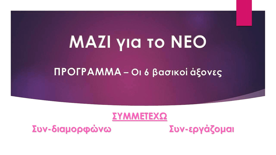 Δ.Ερέτριας-Μαζί για το ΝΕΟ-΄΄Αυτοί είναι οι βασικοί άξονες του προγράμματος μας΄΄