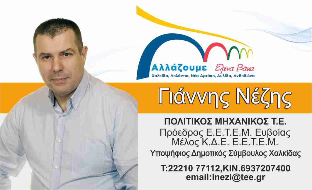 Από τους ανθρώπους που χρειάζεται η τοπική Αυτοδιοίκηση