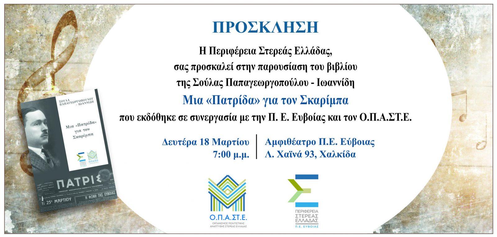 Εκδήλωση για την παρουσίαση του βιβλίου “Μια πατρίδα για τον Σκαρίμπα”