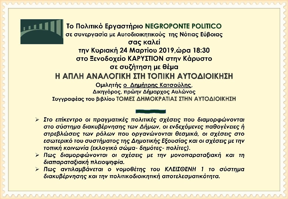 Κάρυστος-Συζήτηση για την Απλή Αναλογική στην Τοπική Αυτοδιοίκηση