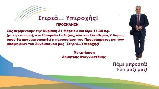 Η πρόσκληση της παράταξης του Δ. Αναγνωστάκη στη Λαμία