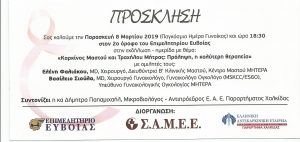 Εκδήλωση με αφορμή την Παγκόσμια Ημέρα της Γυναίκας στο Επιμελητήριο Εύβοιας