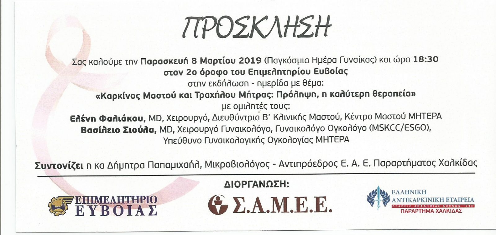 Εκδήλωση με αφορμή την Παγκόσμια Ημέρα της Γυναίκας στο Επιμελητήριο Εύβοιας