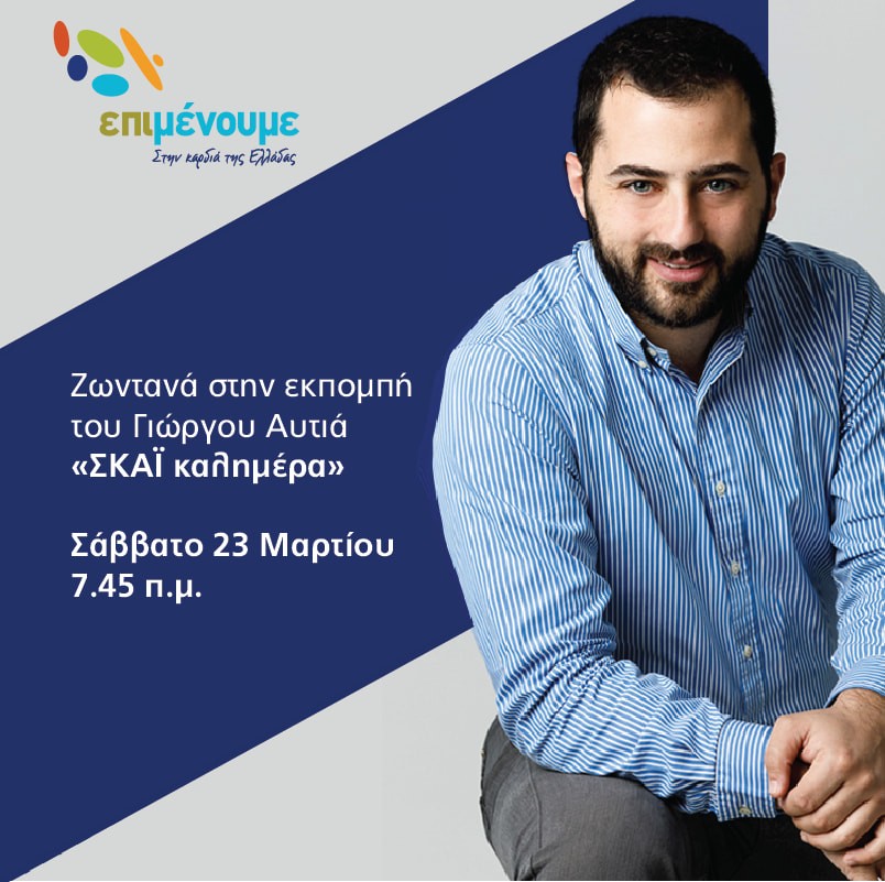 Στην εκπομπή του Γιώργου Αυτιά αύριο το πρωί ο Φάνης Σπανός