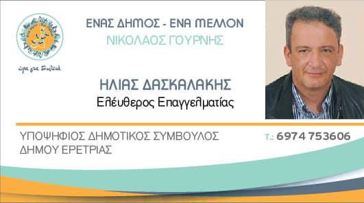Ο Ηλίας Δασκαλάκης υποψήφιος με το Νίκο Γουρνή στο Δήμο Ερέτριας