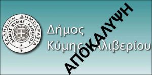 Εγκαταλείπει την κούρσα συνδυασμός στο Δήμο Κύμης Αλιβερίου??