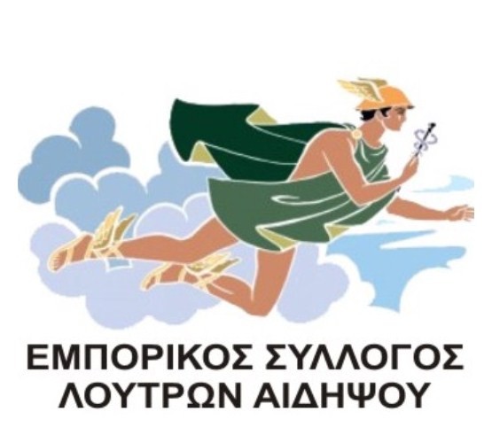 Εμπορικός Σύλλογος Αιδηψού-΄΄Να σταματήσει η συνεχής,ανελέητη και προσβλητική επίθεση κατά της Λουτρόπολης΄΄
