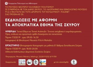 Ημερίδα για την Αποκριά στη Σκύρο
