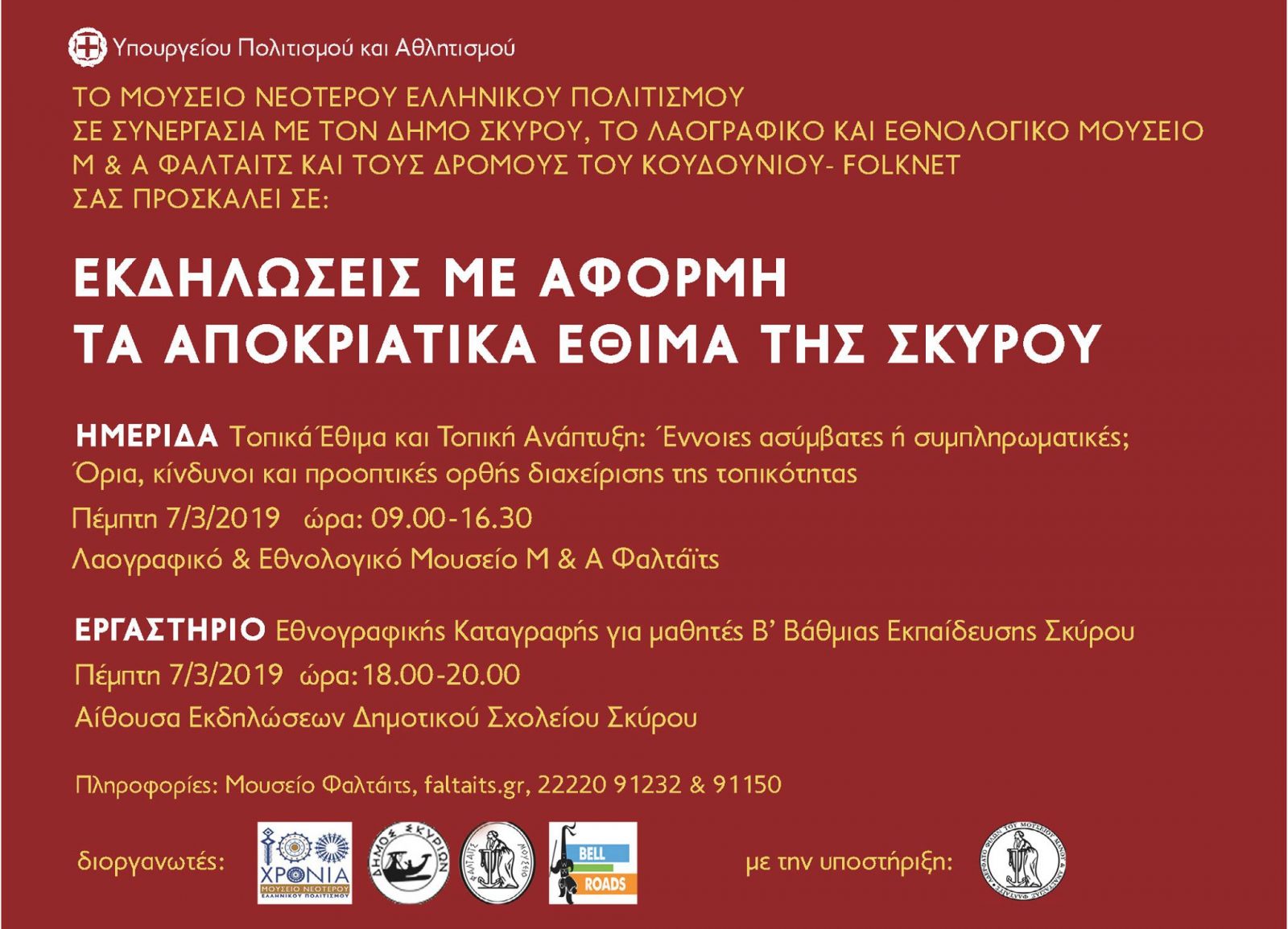 Σκύρος-Εκδηλώσεις με αφορμή τα Αποκριάτικα Έθιμα