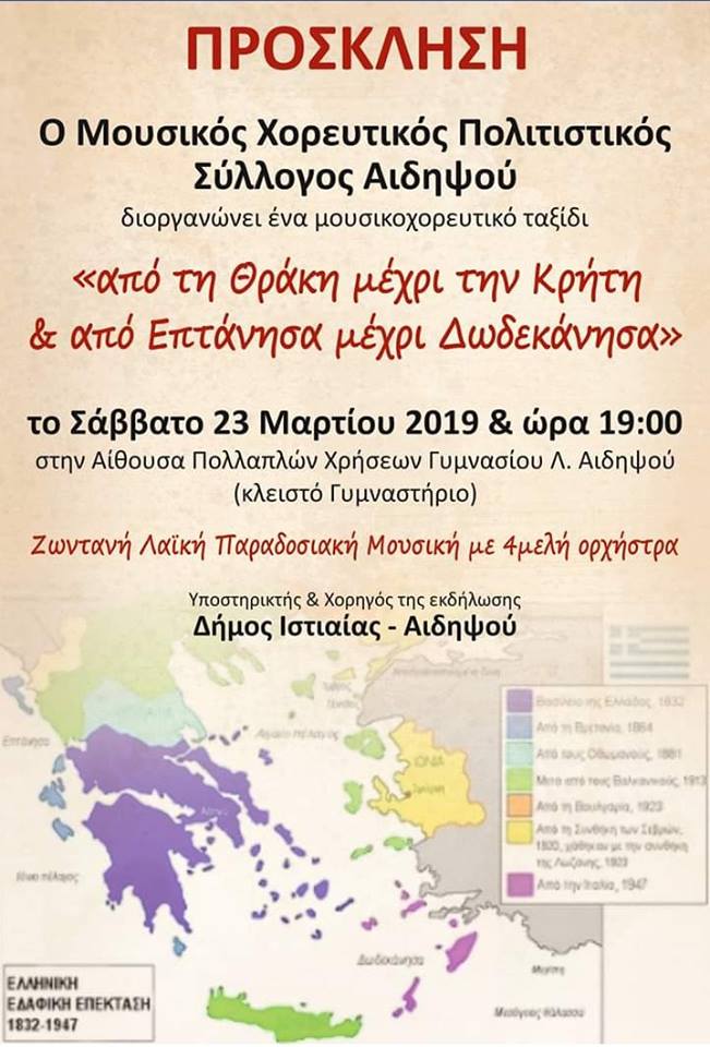Εκδήλωση στο Γυμνάσιο Λ. Αιδηψού
