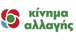 ΚΙΝΑΛ-Πενήντα τέσσερις (54) εκλεγέντες αντιπρόσωποι θα εκπροσωπήσουν την Εύβοια στο συνέδριο