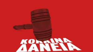 Ποια δάνεια μένουν εκτός προστασίας -Τι πρέπει να προσέξετε