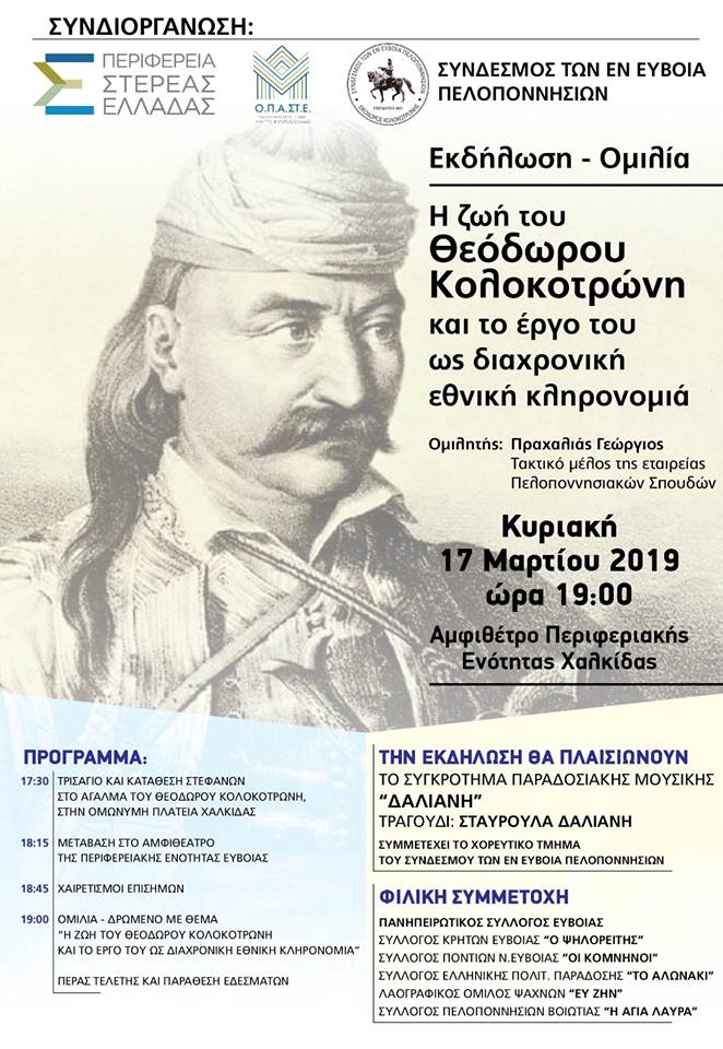 Χαλκίδα-Εκδήλωση-Ομιλία για τη ζωή του Θεόδωρου Κολοκοτρώνη
