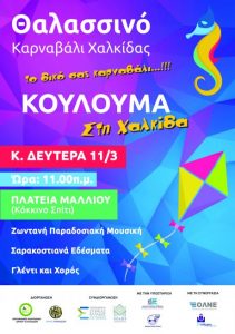 Καθαρά Δευτέρα και Κούλουμα στη Χαλκίδα